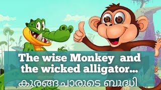 The wise Monkey  and the wicked alligator...   കുരങ്ങച്ചാരുടെ ബുദ്ധി ...