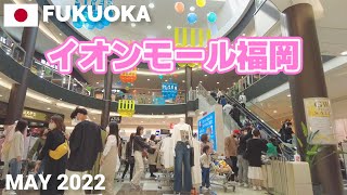 【福岡】イオンモール福岡を歩く2022 大型ショッピングモール AEON MALL FUKUOKA Walking Tour, Fukuoka, Japan