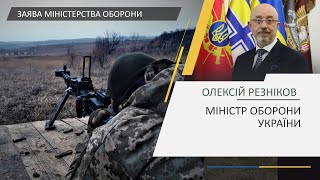 Заява Міністра оборони України Олексія Резнікова