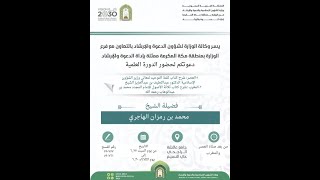 شرح كتاب ثلاثة الأصول للإمام محمد بن عبدالوهاب | المجلس الأول | لفضيلة الشيخ. محمد الهاجري