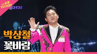 박상철, 꽃바람 | THE 트롯SHOW 230220