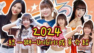 【尚恩拿著攝影機】2024統一獅～UniGirls成員介紹🧡🦁