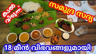 സമുദ്ര സദ്യ / Samudra sadhya /18 മീൻ വിഭവങ്ങളുമായി സമുദ്ര സദ്യ /കോഴിക്കോടൻ സമുദ്ര സദ്യ കഴിച്ചാലോ