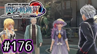 #176 軌跡好きの【閃の軌跡Ⅳ】実況だよ