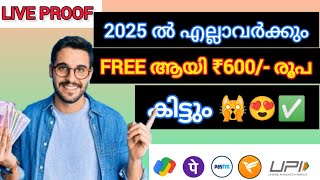 ✅5 mint = ₹600/- 😍2025 ൽ എല്ലാവർക്കും free ആയി 600 രൂപ 🤑💸