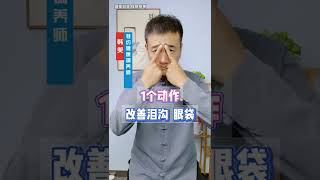 1个动作，改善泪沟眼袋。