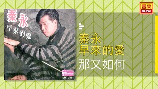 秦永 - 那又如何 [Original Music Audio]【有歌詞字幕】