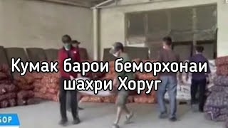 КУМАК БАРОИ БЕМОРХОНАИ ШАХРИ ХОРУГ