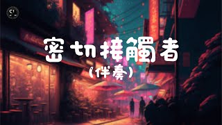 【去人聲純音樂】密切接觸者 - Cloud 雲浩影 (伴奏) 【動態歌詞Lyrics】♪