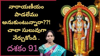 నారాయణీయం దశకం - 91 | Narayaneeyam Dasakam  - 91