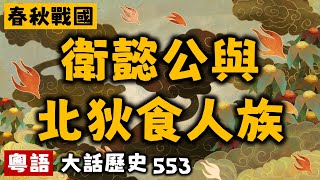 衛懿公與北狄食人族丨大話春秋010丨大話歷史553丨暴走的陳老C丨陳老C工作室丨podcast