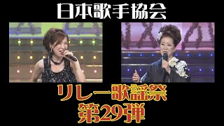 第29弾 森口博子 涙のわけは？ 仁支川峰子 夢が MORI MORI 初めてのひと 日本歌手協会リレー歌謡祭