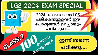 2024 നവംബറിൽ പരീക്ഷയുള്ളവർക്കായി 100 GK LGS 2024 SURE SHOT QUESTIONS | LGS 2024 GK | KERALA PSC |