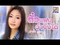 ตั๋วแฟนว่าจังใด๋ - สายใย อุดมพร [MUSIC VIDEO]