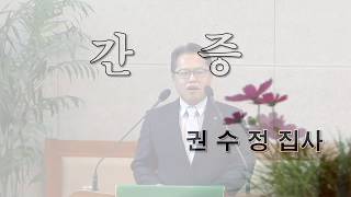 경주황성교회 20171015-간증 (권수정 집사)