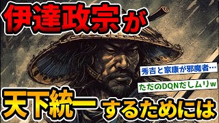 伊達政宗はどうすれば天下を獲れたと思う？【2chおもしろ歴史スレ】【ゆっくり歴史解説】