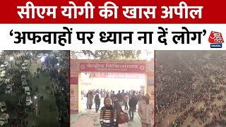 Prayagraj Stampede: CM Yogi Adityanath ने की श्रद्धालुओं से अफवाहों पर ध्यान ना देने की अपील