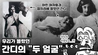 간디는 과연 존경받을 만한 위인일까? 우리가 몰랐던 간디의 \