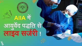 अखिल भारतीय आयुर्वेद संस्थान ने लाइव सर्जरी का बनाया अनोखा रिकॉर्ड | AllA Live Surgery News