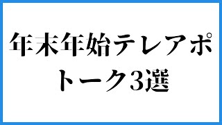 年末年始のテレアポで使って欲しい営業トーク3選 #Shorts