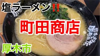 町田商店にて塩ラーメンを食す‼️