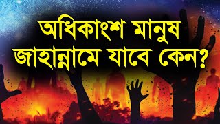 অধিকাংশ মানুষ জাহান্নামে যাবে কেন ? New Bangla Waz Mahfil