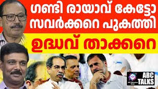 ഉദ്ധവ് താക്കറെ പപ്പുവിനെ മൊഴി ചൊല്ലും  ! | ABC MALAYALAM NEWS | ABC TALK | 20 -12-2024