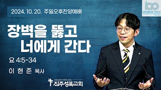 2024.10.20 I 장벽을 뚫고 너에게 간다 | 요 4:5~34 | 이현준 목사 | 진주성북교회 주일오후예배