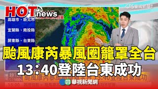 颱風康芮暴風圈籠罩全台　13：40登陸台東成功｜華視新聞 20241031 @CtsTw