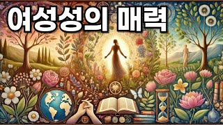 여성성의 매력: 여자를 특별하게 만드는 요소들