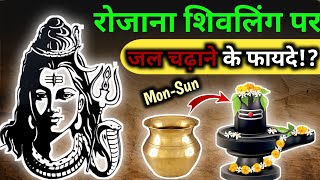 🌊🕉️ रोजाना शिवलिंग पर जल चढ़ाने के फायदे? | Benefits of offering water to Shivling daily? #shivpuran