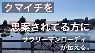 クマイチ（白浜→新宮→白浜）説明書