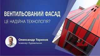 Вентильований фасад, це гарна технологія?