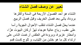 تعبير وصف فصل الشتاء وضعية ادماجية