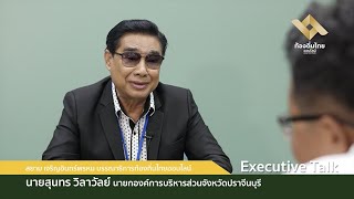 นายสุนทร วิลาวัลย์ นายกองค์การบริหารส่วนจังหวัดปราจีนบุรี