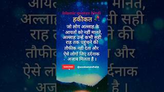 #islamic quotes hindi #shorts #ytshorts #Islamic #quotes #quran #islamic quotes #haqiqat