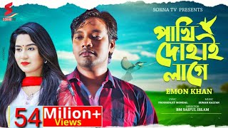 Pakhi Dohai Lage । পাখি দোহাই লাগে। Emon Khan । bangla new song 2022 | Emon khan new song | SornaTV