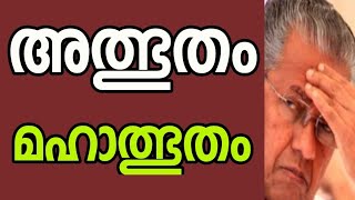 ആരും പ്രതീക്ഷിക്കാത്ത ട്വിസ്റ്റ് | pinarayi vijayan | cpim