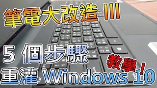 【去冰】筆電大改造III 五個步驟重灌Windows 10!!