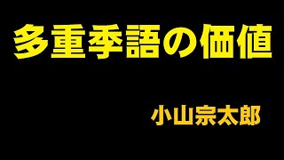 多重季語の価値　俳論　小山宗太郎