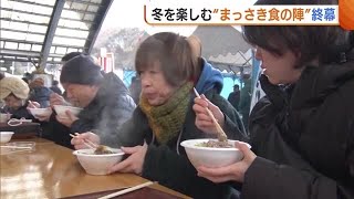 佐渡“まっさき食の陣”が終幕！訪れた人はたら汁など冬の味覚楽しむ「体も温まった」 (25/02/12 19:27)