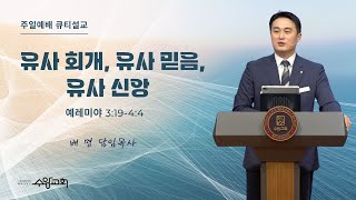 [수암감리교회] 주일예배ㅣ유사 회개, 유사 믿음, 유사 신앙ㅣ렘3:19-4:4ㅣ2024년 9월 8일ㅣ배 명 담임목사