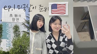 드리미학교 졸업해서 이렇게 살고 있습니다 | ep.1 미국살이 준비 🇺🇸 | 초원의 향연 | 드리미학교