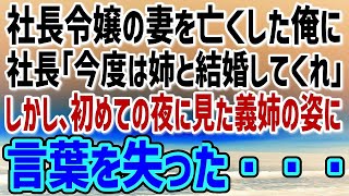 【感動する話】社長令嬢の妻を2年前に亡くした俺。社長「今度は姉と結婚してくれ」断り切れなかった俺は「わかりました」→しかし、初めての夜に見た義姉の姿に言葉を失った…【朗読】