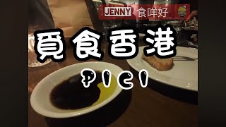 【Jenny食咩好】Pici 手工製意大利麵粉🍝 意大利餐廳 + 提拉米蘇 香港美食情報 購物著數優惠  香港假日好去處 食玩買 what to eat shop play in Hong Kong