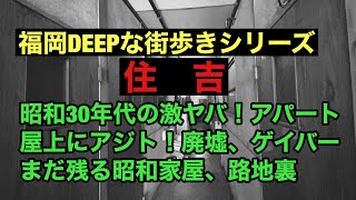 福岡DEEPな街歩きシリーズ　住吉