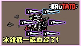 用元素武器也很强! 王很快就不見了?! | Brotato 土豆兄弟