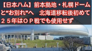 【日本ハム】前本拠地・札幌ドームと“お別れ”へ　北海道移転後初めて２５年はＯＰ戦でも使用せず