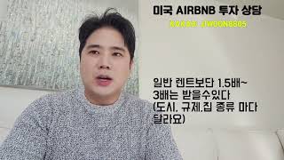 2023년 미국 Airbnb 운영해도 괜찮을까?? 장단점을 알려드립니다.