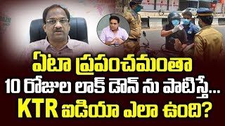 ఏటా ప్రపంచమంతా 10 రోజుల లాక్ డౌన్ ను పాటిస్తే... KTR ఐడియా ఎలా ఉంది? Yearly 10 Day World Lock Down?